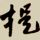 陳其銓